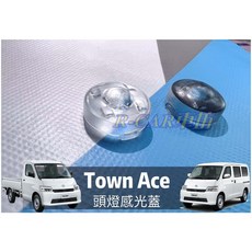 Town Ace 頭燈感應器, 1個, 燻黑