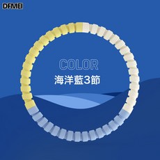 DFMEI 可拆卸加厚多彩呼拉圈收腹美腰兒童呼拉圈成人健身泡棉呼啦圈時尚, 1個, 海洋藍-3節:如圖, 1g