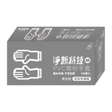 淨新科技 PVC無粉手套 親水內裡 不含乳膠 左右手通用, 1套, 黑(M), L