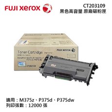 Fuji Xerox CT203109 原廠高容量碳粉匣 (適用M375z/P375d/P375dw), 1個