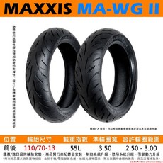 MAXXIS MA-WG II 水行俠二代 機車輪胎 110/70-13 提升操控抓地力, 1個