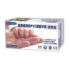 AQUAGLOVE 醫療級無粉PVC檢驗手套 (未滅菌) 加厚版 24公分 100入, 1個