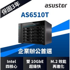 ASUSTOR 華芸 AS6510T 10Bay NAS 網路儲存伺服器 10GbE 網路