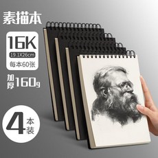 新品 素描本加厚空白速寫本線圈圖畫本繪畫本子學生用手繪美術本 副廠產品, 1個, 16K 185*260mm升級加厚16,50張 素描紙 每張160g, 16K, 50張