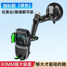 加長款黑色汽車手機架 真空吸盤可吸附儀表台/玻璃 80MM超大吸盤 360度旋轉可調式導航支架, 加長款綠色, 1個