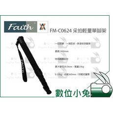 Faith FM-C0624 采拍輕量單腳架 最高1400mm 載重25kg, 1個
