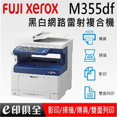 FujiXerox DocuPrint M355df 黑白網路多功能雷射複合機,自動雙面列印,高速高效,多人共享