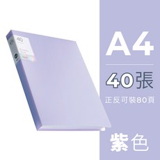 A4 文件夾 內頁 藍色, 紫色【40張】, 10個