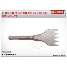 *鑫崙五金【缺貨中】四溝大平鑿 DM-14*5T 免出力電鑽專用 (叉子型) 5齒 160MM長 4CM寬, 1個