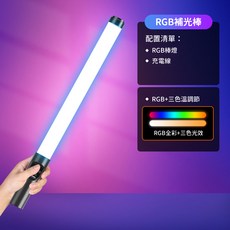 RGB補光棒 RGB全彩+三色溫調節, 1個, 全彩補光燈棒
