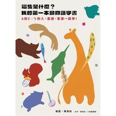 這隻是什麼?我的第一本動物識字書:A到Z ㄅ到ㄦ 臺語 客語一起學!