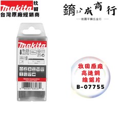 牧田 MAKITA 線鋸片 B-07755 B-25 100片裝 高速鋼 金屬 木材 塑料 鋁, 1個, B-07755 線鋸片-含稅