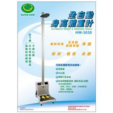 Super-View 全自動身高體重計 HW-3030 台灣製造, 1個