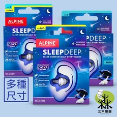 【荷蘭製】加強版 ALPINE SLEEPDEEP 睡眠耳塞 睡覺耳塞 防打呼 無痛耳塞 隔音耳塞 軟耳塞 耳塞, 1個, SLEEPDEEP加強版,Multi(S-L), 1個裝