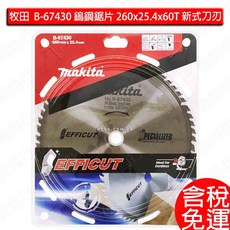 牧田 Makita B-67430 鎢鋼鋸片 260x25.4x60T 木材 MDF板 層壓板專用新式刀刃, 1個, B-67430 鎢鋼鋸片/片-含稅