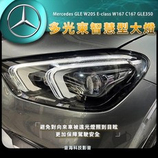 賓士 GLE 原廠多光束智慧型 LED 頭燈 智慧頭燈 大燈 LED大燈 光束大燈, 1個