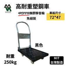 茂森生活工廠 台灣製造 塑鋼板車 靜音輪折疊四輪推車 尺寸72*47, 黑色250kg-B款, 詳見包裝