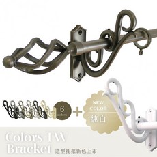 台灣製造 窗簾桿造型托架 一組二入 金屬支撐架 牆壁固定 掛勾吊掛 穩固美觀, 古銅, 1個