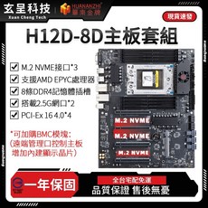 華南金牌 H12D-8D 主板套組 支援 AMD EPYC 處理器 8條 DDR4 記憶體插槽, 1個, 主板+EPYC-7532+六導管散熱器,D4-2133-16G*4(64G)
