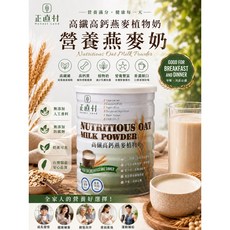 正直村 高纖高鈣燕麥植物奶 800g/罐, 1個