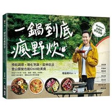 一鍋到底瘋野炊:登山露營也能Chill吃美食, 單本