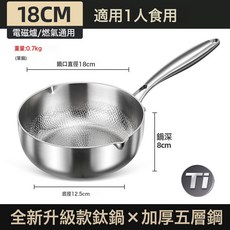 鏗鏘純鈦雪平鍋家用湯鍋寶寶輔食鍋電磁爐專用鈦鍋, 1個, 18cm無蓋【錘紋鈦奶鍋】0塗層, 1cm
