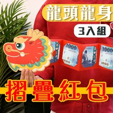 【龍頭龍身摺疊紅包袋】一條龍創意紅包袋, 1個