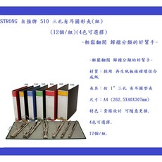 STRONG 自強牌 510 三孔有耳圓形夾 輕鬆翻閱 歸檔分類的好幫手, 1個, A4 三孔有耳圓形夾 12個/組 黑