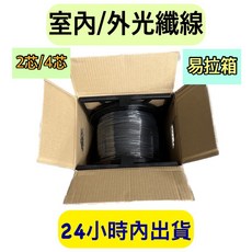 光纖線 4芯 室內室外 Y 加強皮線 光纖網路 黑色 1000米 易拉箱裝, 1個, 1000m