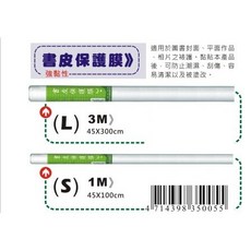 AP 書皮保護膜(小支/大支), 1個
