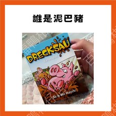 誰是泥巴豬 卡牌遊戲 桌遊, 1個, 【誰是泥巴豬】多人卡牌桌遊