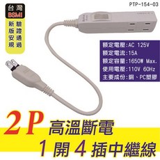 朝日科技 2P高溫斷電1開4插中繼線 PTP-154-03 0.3米延長線 具過載保護與突波吸收 180度旋轉插頭, 1個