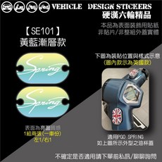 PGO SPRING 125 油缸蓋 (版型免裁切) 機車彩貼, 1個, 【SE101】黃藍漸層款