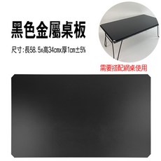 BO雜貨 可摺疊鐵架桌 露營桌 旅行野餐 登山 附收納袋, 金屬桌板x1, 黑色