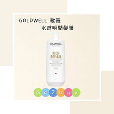 GOLDWELL 歌薇 水感瞬間髮膜 1000ml, 1個