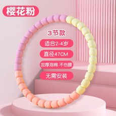 兒童軟體呼啦圈 櫻花粉 3節款 適合2-4歲 直徑47CM 加厚泡棉 不傷腰, 1個, 櫻花粉【適合2-4歲兒童】直徑50cm