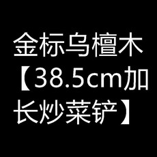 金標烏檀木長柄炒菜鏟, 1個