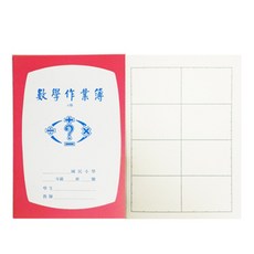 國小數學作業簿(低、8格) - 輔助學習、清晰格線, 1個
