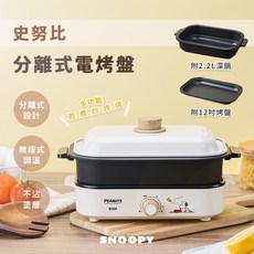 Snoopy 史努比 分離式電烤盤 多功能煎煮炒炸烤 附2.2L深鍋及12吋烤盤, 1個