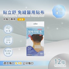 貼立舒 免縫醫用貼布 傷口保護 醫療級低敏膠帶, 1個, C3402 免縫醫用貼布-中尺寸(12條