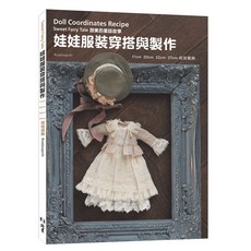 北星文化 娃娃服裝穿搭作法:甜美的童話故事 11cm、20cm、22cm、27cm 娃娃服飾, 1個