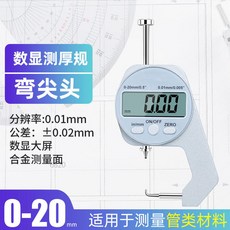御前甄選 千分尺 數顯測厚規 高精度, 1個, 迷你款-百分彎尖0-20mm