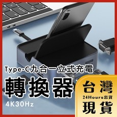 Type-C 九合一 遊戲電玩 網路傳輸 投影 快充 讀卡 影音擴展 4K30Hz 立式充電底座 轉換器, 1個