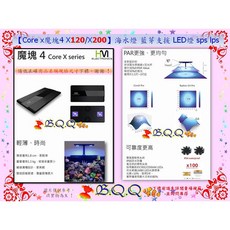弘茂 HME Core x魔塊4 X120/X200 海水燈 藍芽支援 LED燈, Core x 魔塊4 X120, Core x 魔塊4 X120