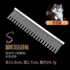 貓梳子 疏密齒梳 去浮毛梳 開結梳 布偶貓梳 英短貓梳 長短毛梳 雙齒排梳 貓咪專用梳, 1個, 貓咪雙齒排梳S號 長毛貓, 貓咪雙齒排梳, S號, 長毛貓