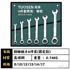 TUOSEN 拓森 棘輪扳手 12件套 (固定款), 棘輪扳手【6件套】, 1個