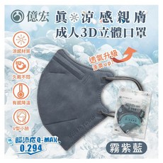 億宏 成人3D立體醫用口罩 涼感口罩 C型口罩, 涼感(M)-霧紫藍 10入, 1個