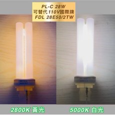 PL-C PLC FDL 28W 燈管 2800K/5000K GX32D-3, 1個, 訂製黃光PL-C 28W 2800K