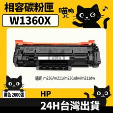 喵嗚3C HP W1360X (136X) m236/m211/m236sdw/m211dw 黑色環保副廠碳粉匣, 1個, W1360X碳粉匣(高容量2600張)