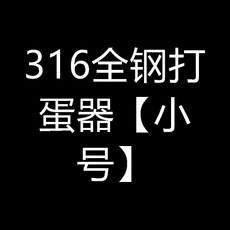 316全鋼打蛋器 大號, 1個, 316全鋼打蛋器 小號